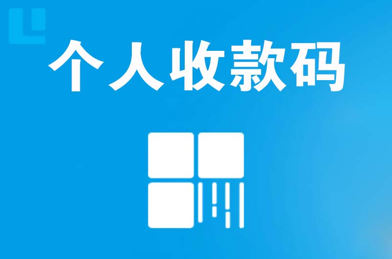 东宁县拉卡拉个人收款码