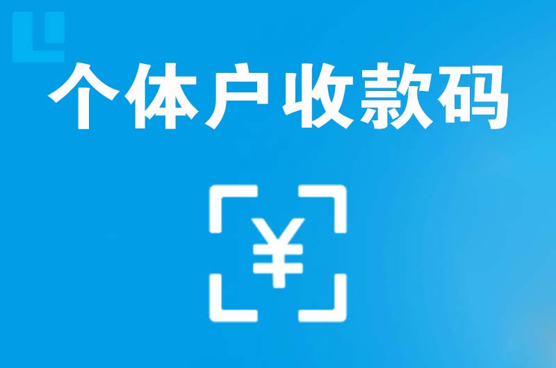 东宁县拉卡拉个体户收款码