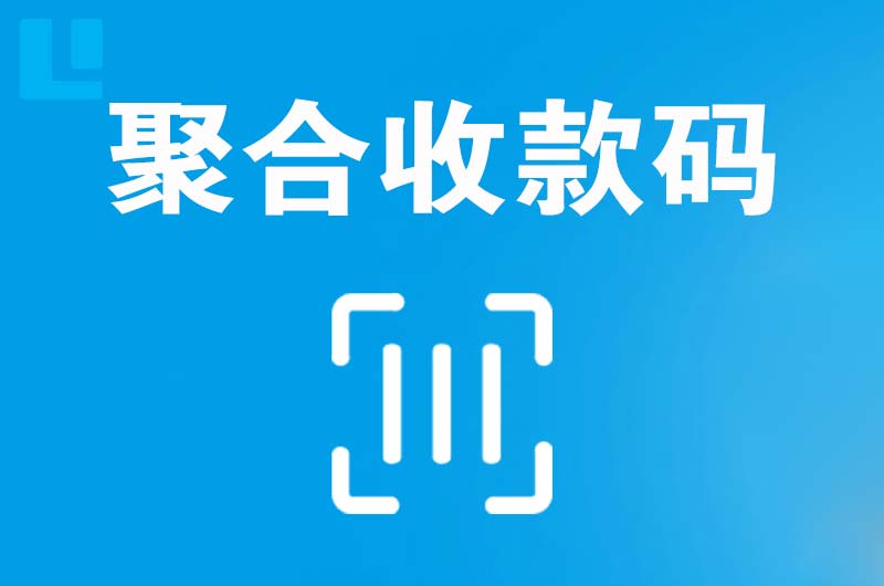 东宁县拉卡拉聚合收款码